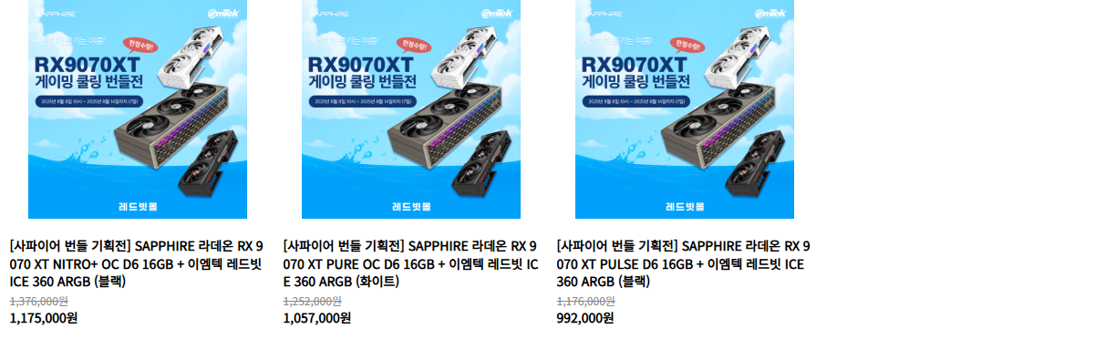 9070 XT PULSE + 이엠텍 레드빗 ICE 360 ARGB (블랙) 외 2건 체감가 96만