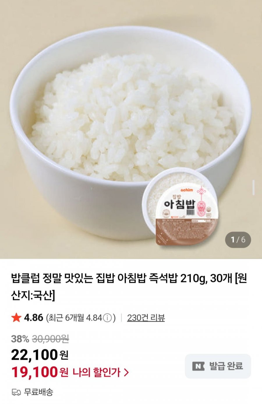 밥클럽 정말 맛있는 집밥 아침밥 즉석밥 210g, 30개 (19,100원)