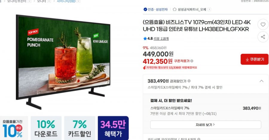 삼성 43인치 LED 4K TV (412,350/무료)
