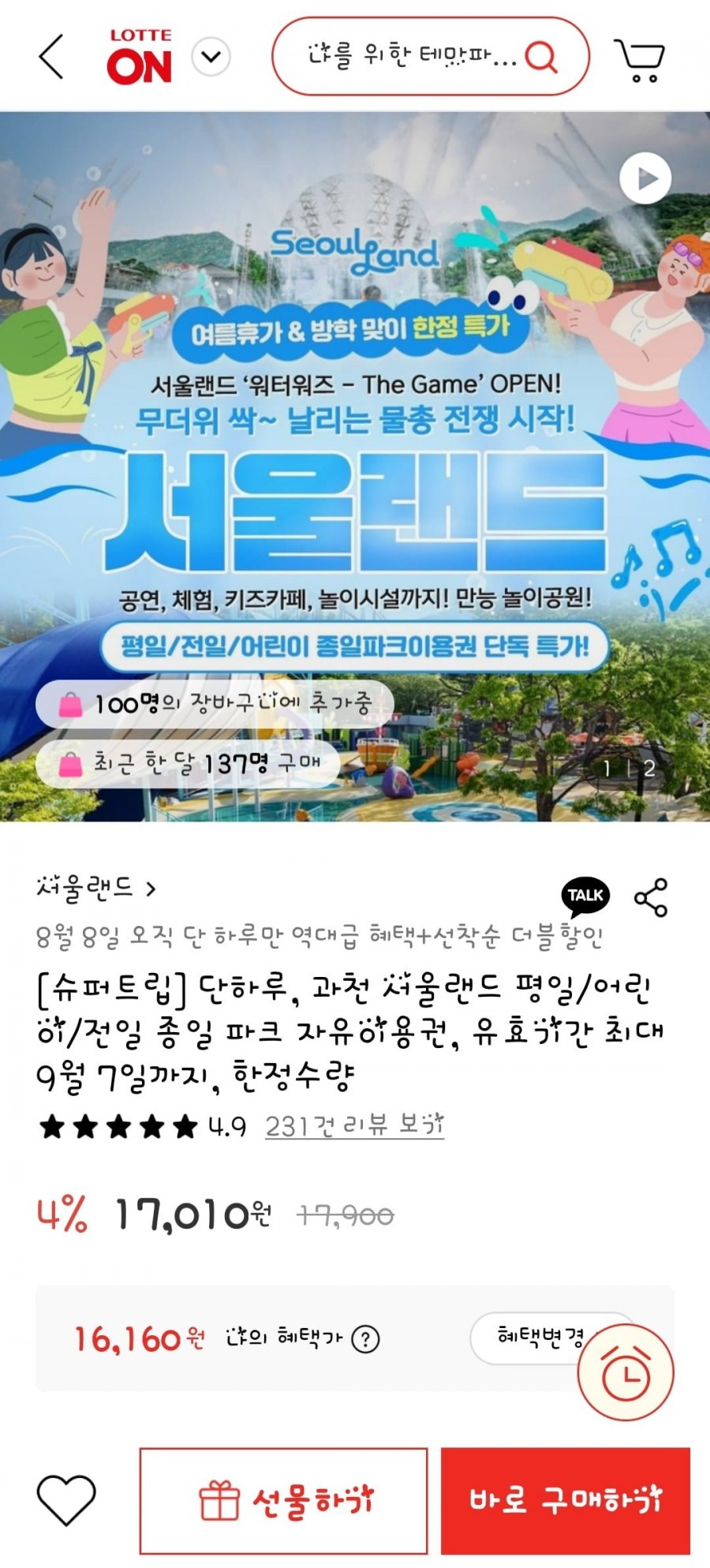단하루, 과천 서울랜드 평일/어린이/전일 종일 파크 자유이용권, 유효기간 최대 9월 7일까지, 한정수량(평일종일/16,160원/무배)