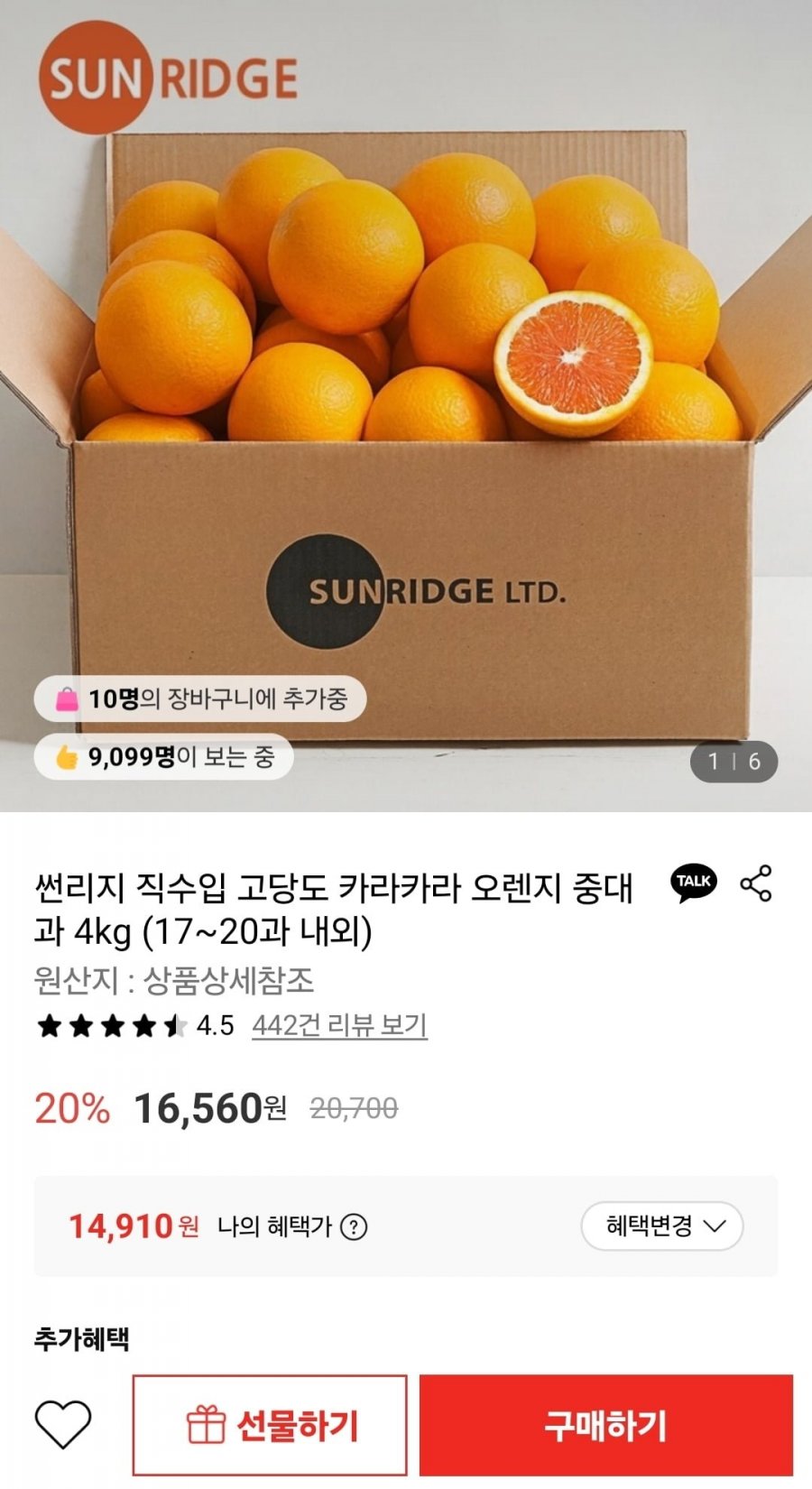 썬리지 직수입 고당도 카라카라 오렌지 중대과 4kg (17~20과 내외) (14,910원/무료)