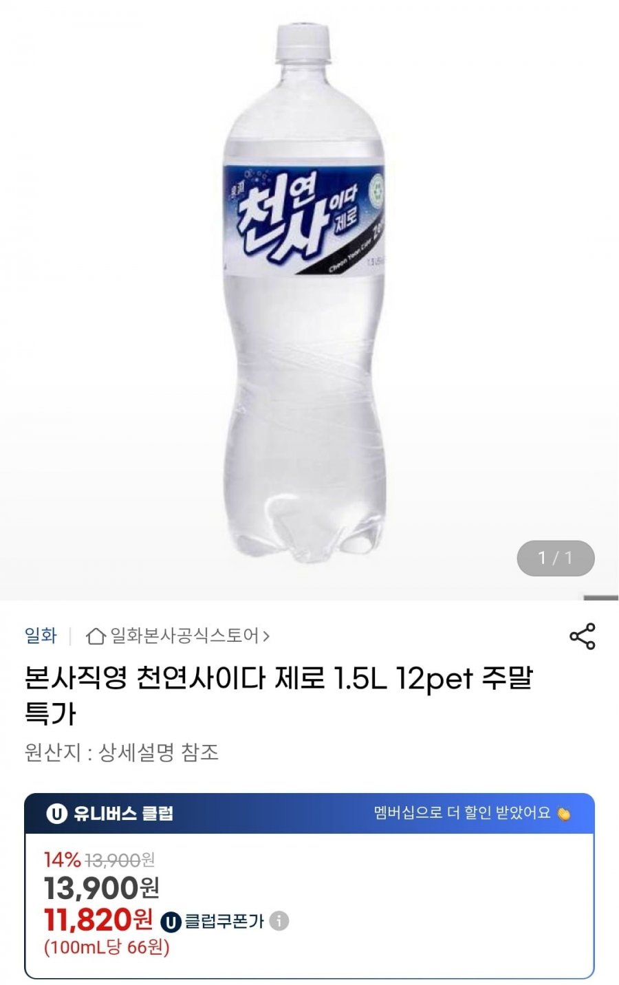 천연사이다 제로 1.5L, 12페트 (유클 11,820원/무배)