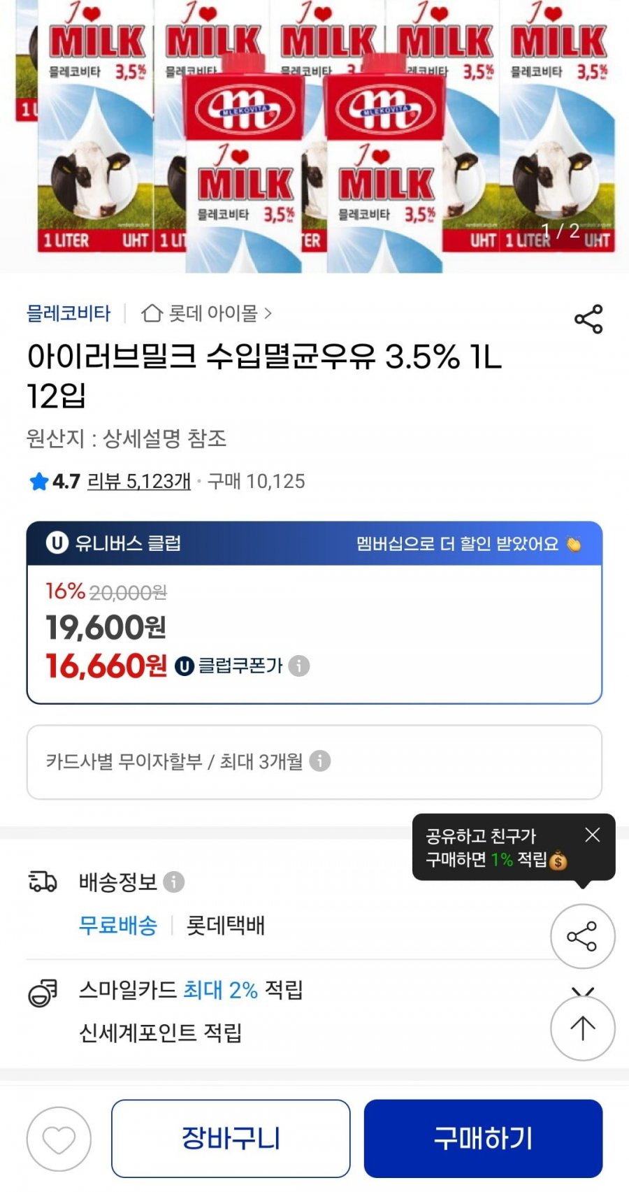 믈레코비타 멸균우유 1000ml x 12ea 20,000원 유클 15% 쿠폰 적용시 ( 16660 / 무배 )