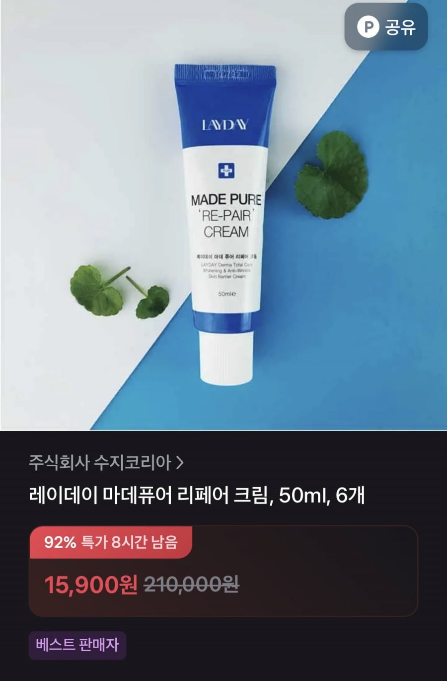 레이데이 마데퓨어 리페어 재생크림50ml 6개 (15,900원/무료)
