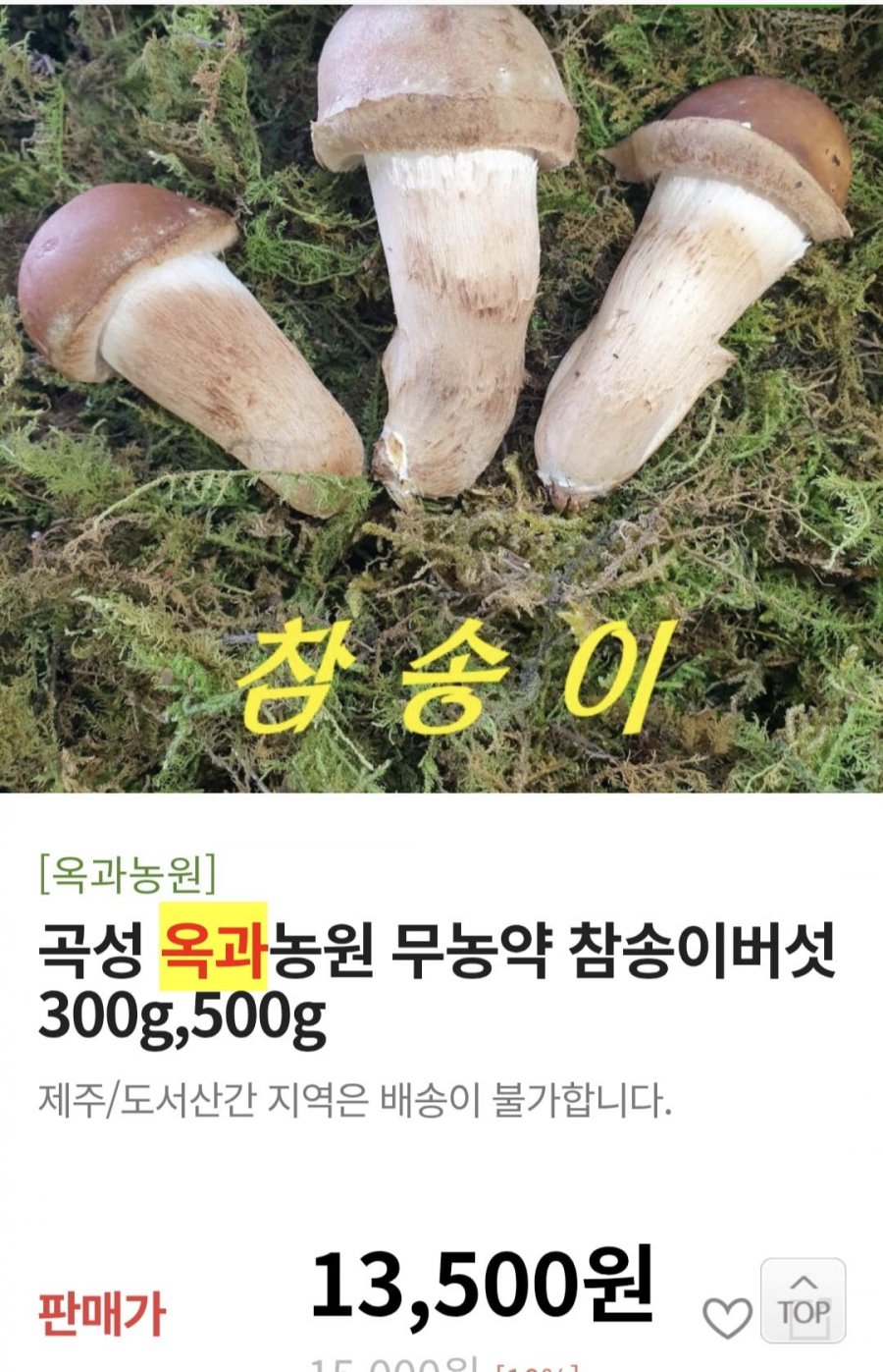 무농약 참송이버섯 300g (11,750원/무료)
