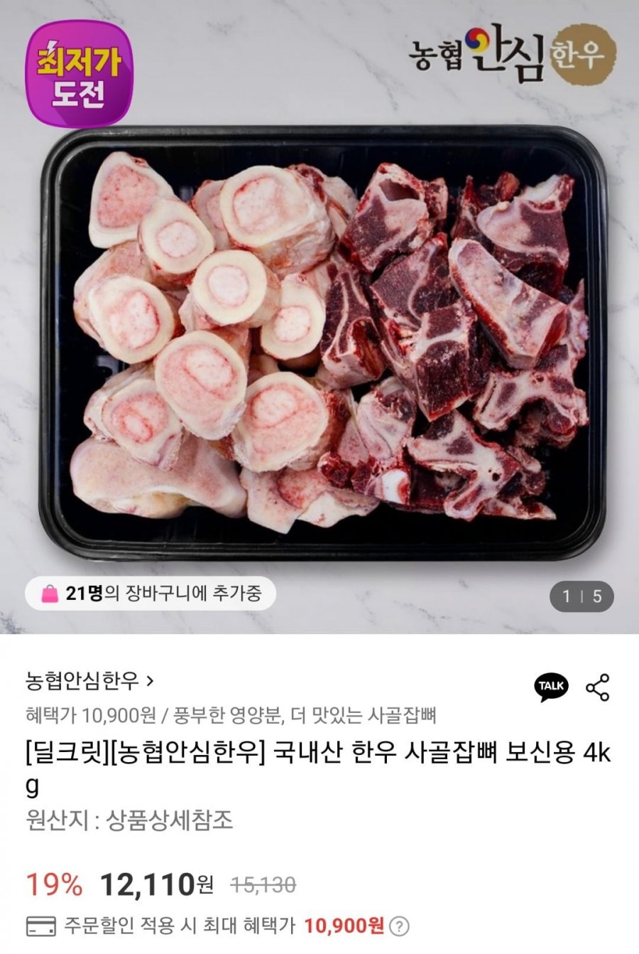 국내산 한우 사골잡뼈 4kg (10,900원/무료)