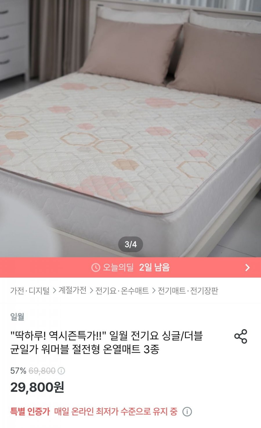 일월 전절형 온열매트 (29,800원/무료)