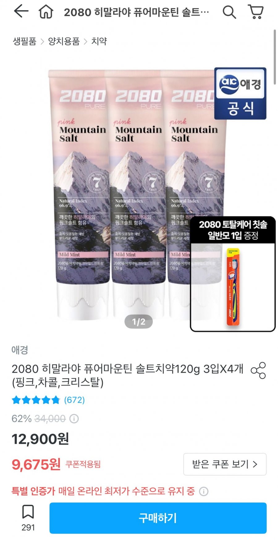 2080 히말라야 퓨어마운틴 솔트치약120g 12개 (9,175원/무료)