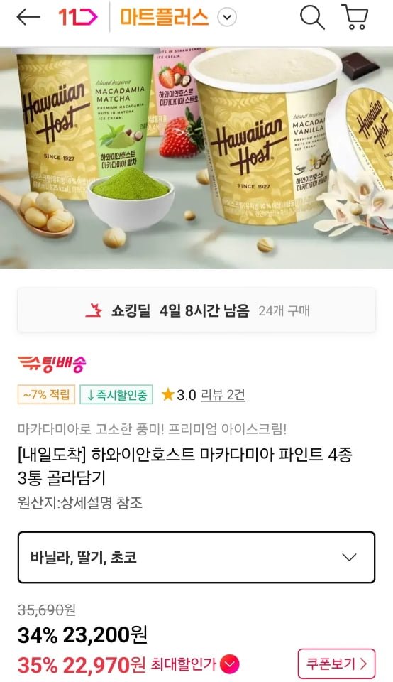 하와이안호스트 마카다미아 파인트 4종 3통 골라담기 (23,200원/무료)
