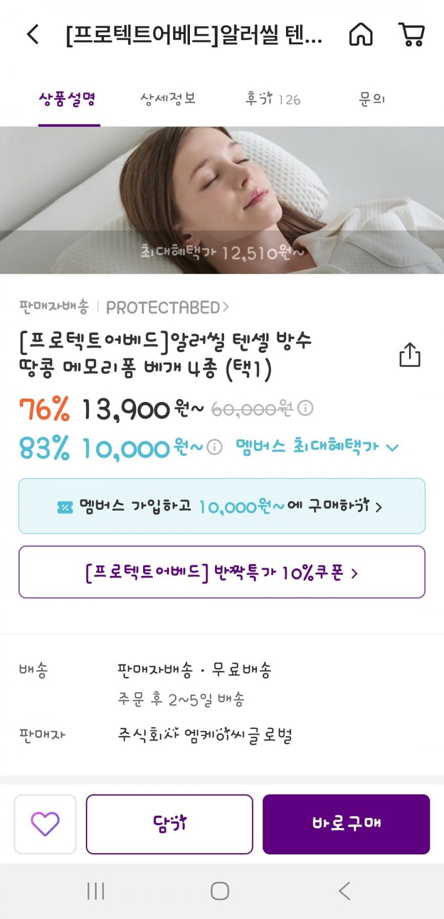 알러씰 텐셀 방수 메모리폼 땅콩베개 낮은형 1+1 (21,510원/무배)