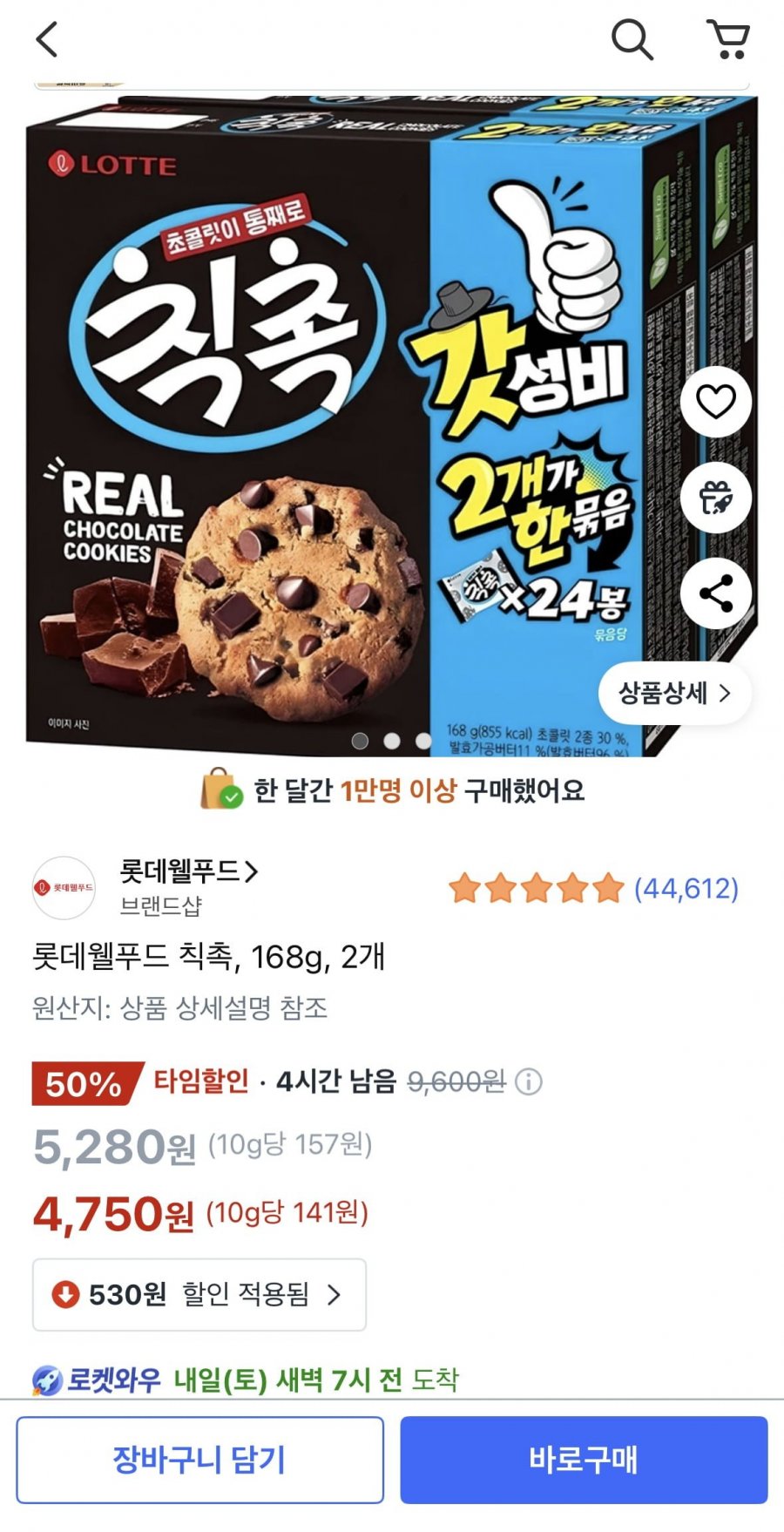 칙촉, 168g, 2개 (4,750원/무료)