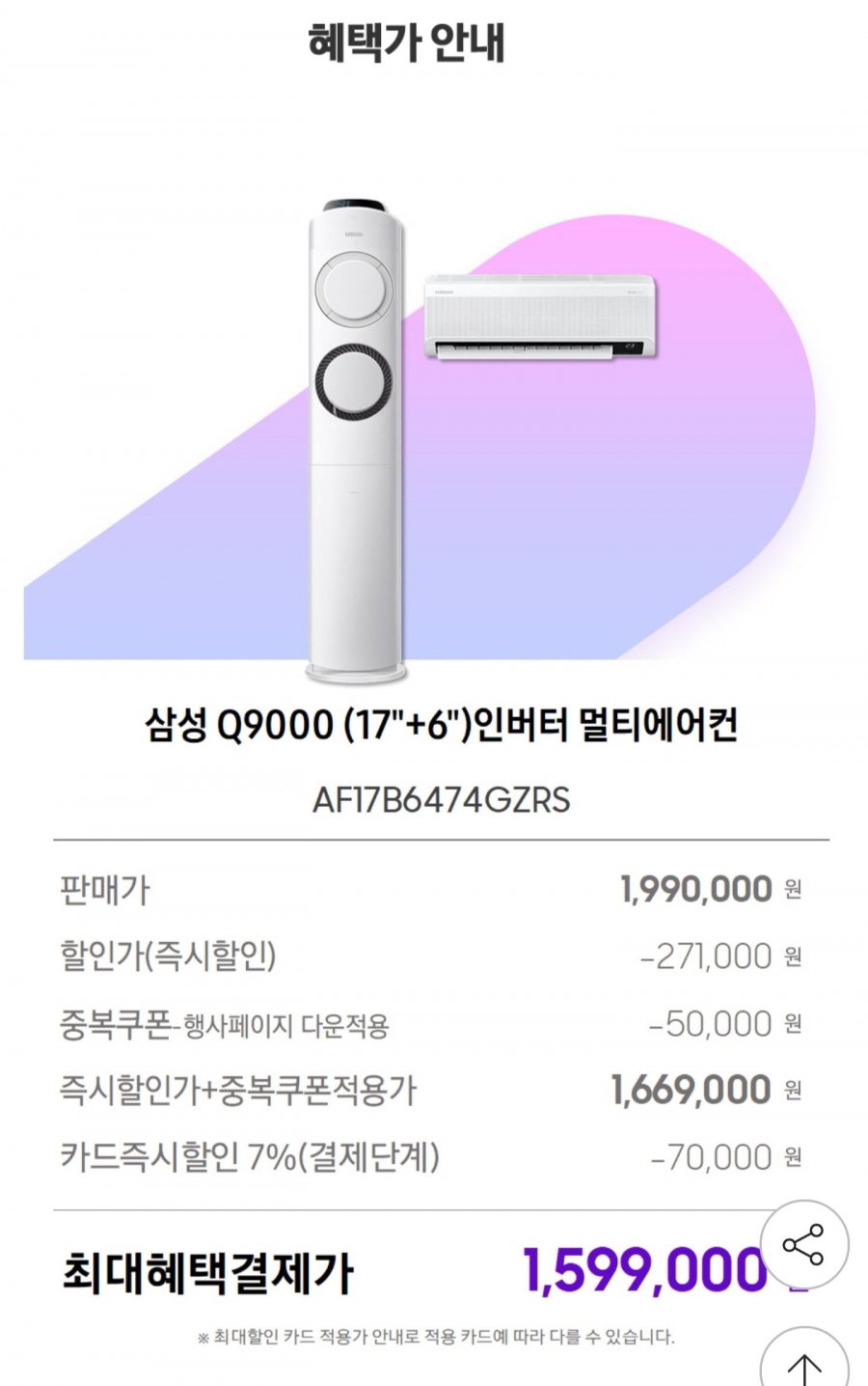 삼성 Q9000 멀티형 에어컨 AF17B6474GZRS (1,599,000원/무료)