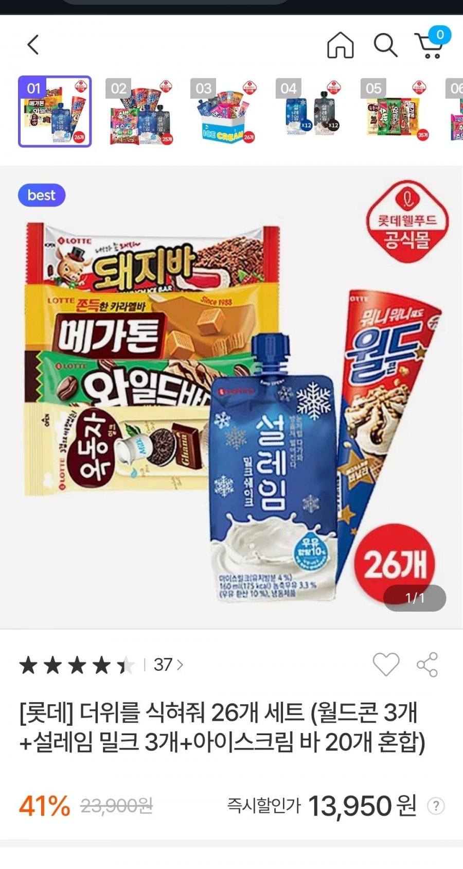 롯데 아이스크림 26개 세트 (13,950원/무료)