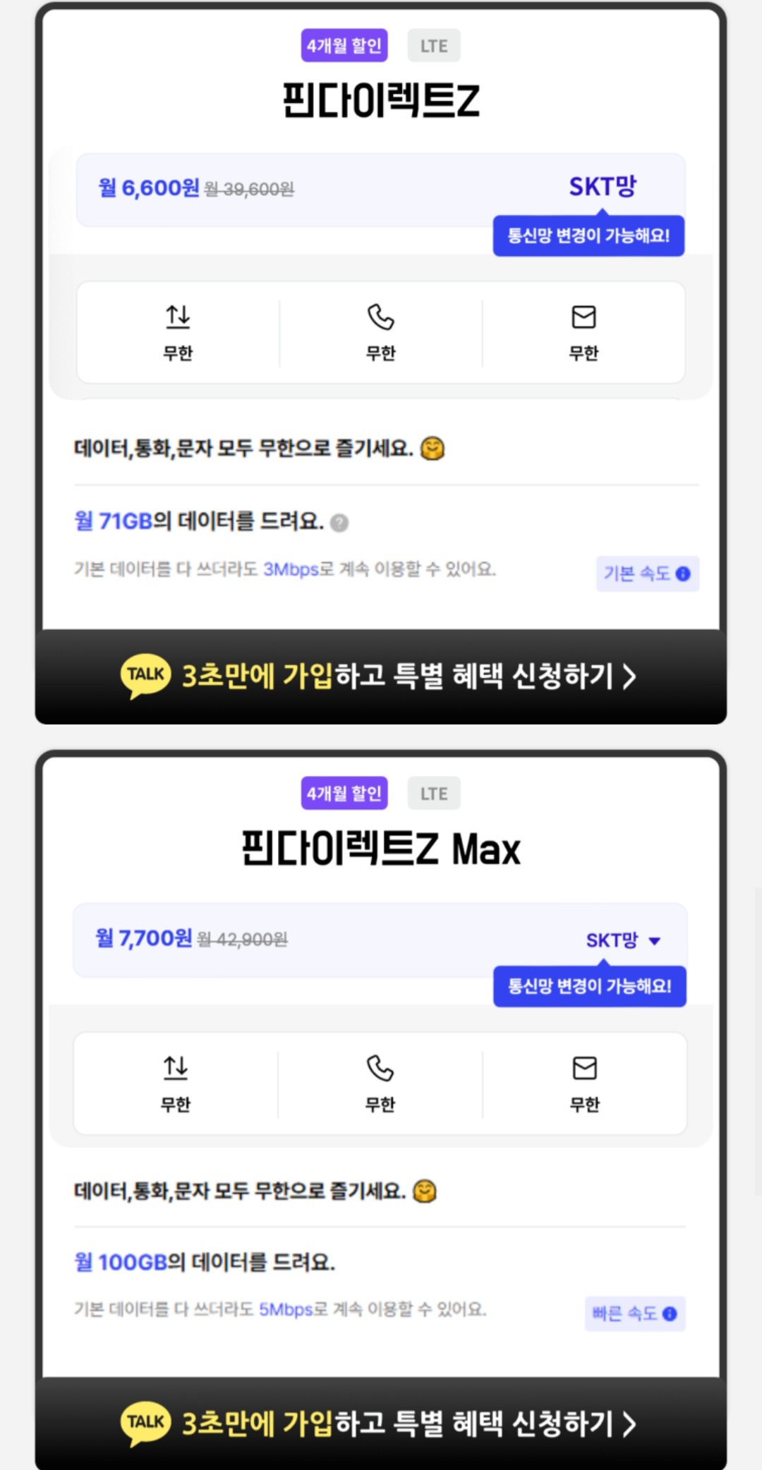 알뜰폰 4개월 데이터 71gb 3mps 통화 메세지 무제한