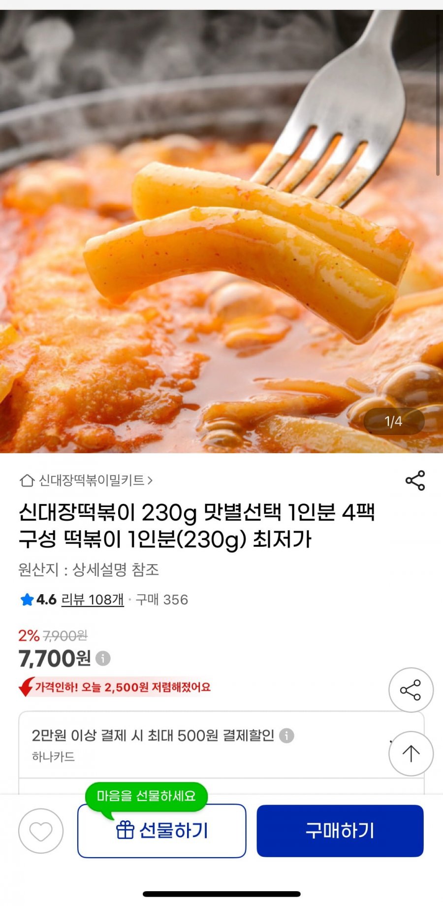 신대장떡볶이 230g 맛별선택 1인분 4팩 (7,700원/무료)