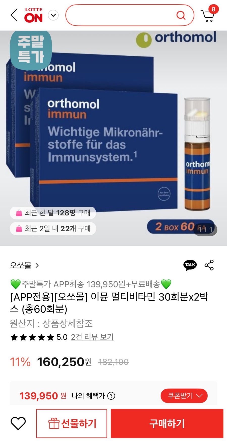 오쏘몰 이뮨 멀티비타민 30회분 2박스 (139,950원/무배)