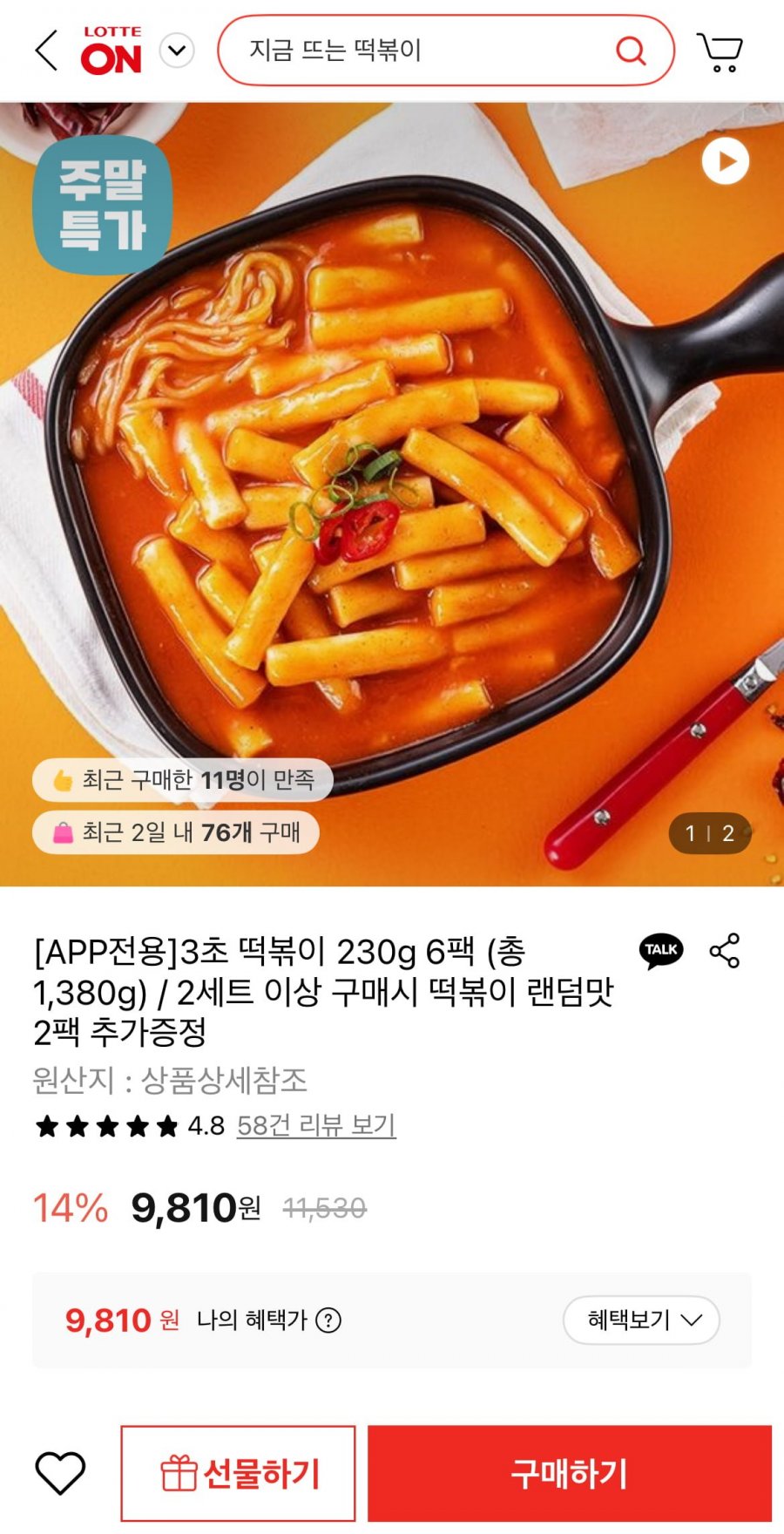 3초 떡볶이 보통맛 6팩 (9,810원/무료)