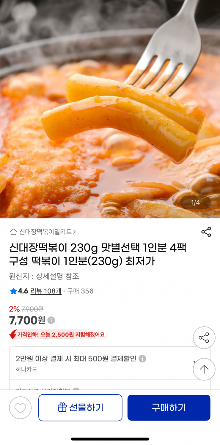 신대장떡볶이 230g 4팩 (7,700원/무료)