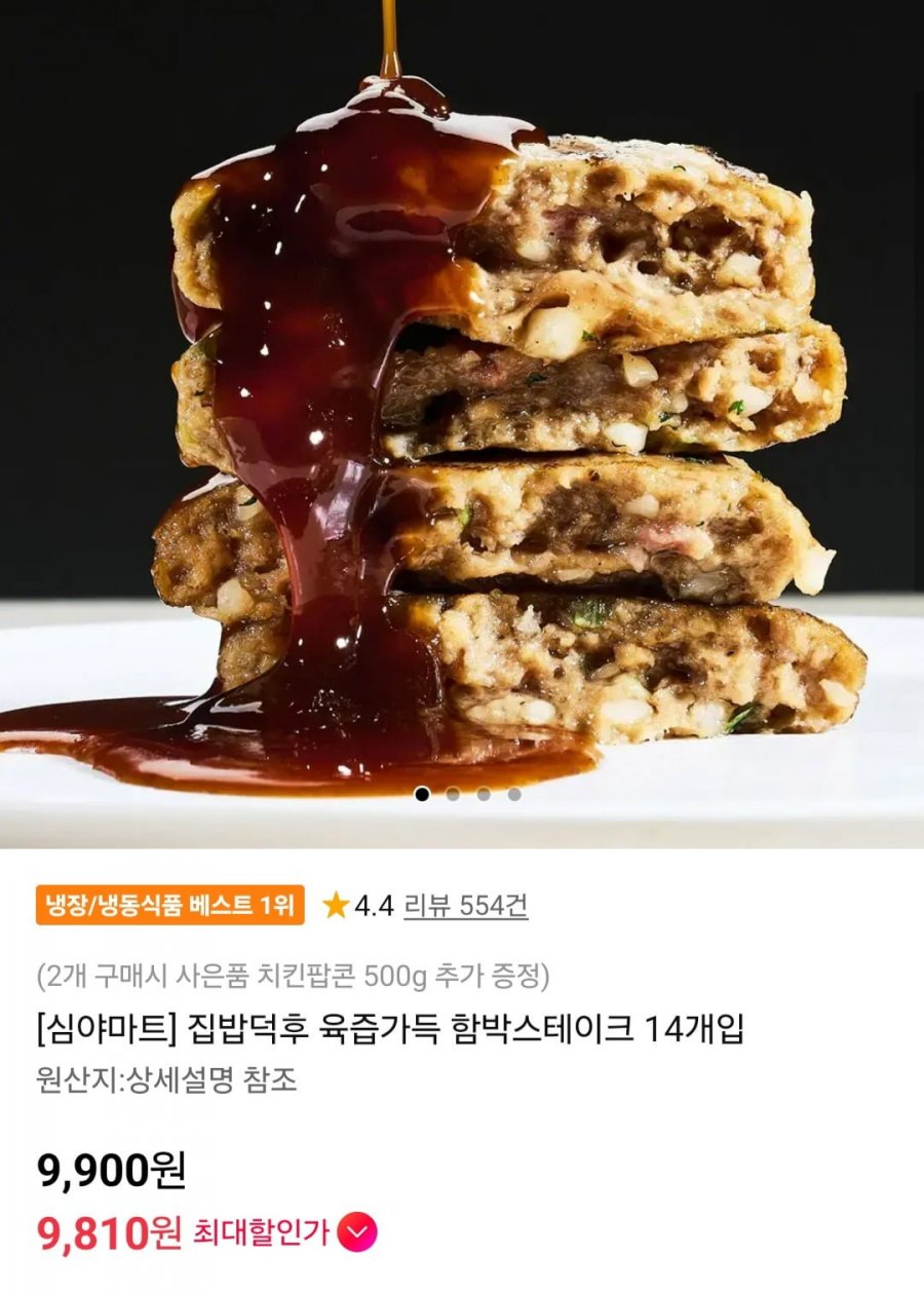 육즙가득 함박스테이크 14개입 (840g) (9,900원/무료)
