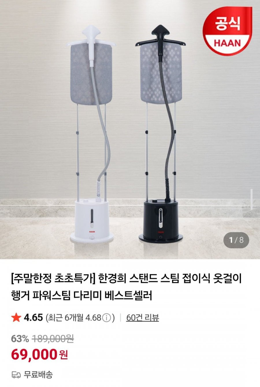 한경희 스탠드 파워스팀다리미 (69,000원/무료)