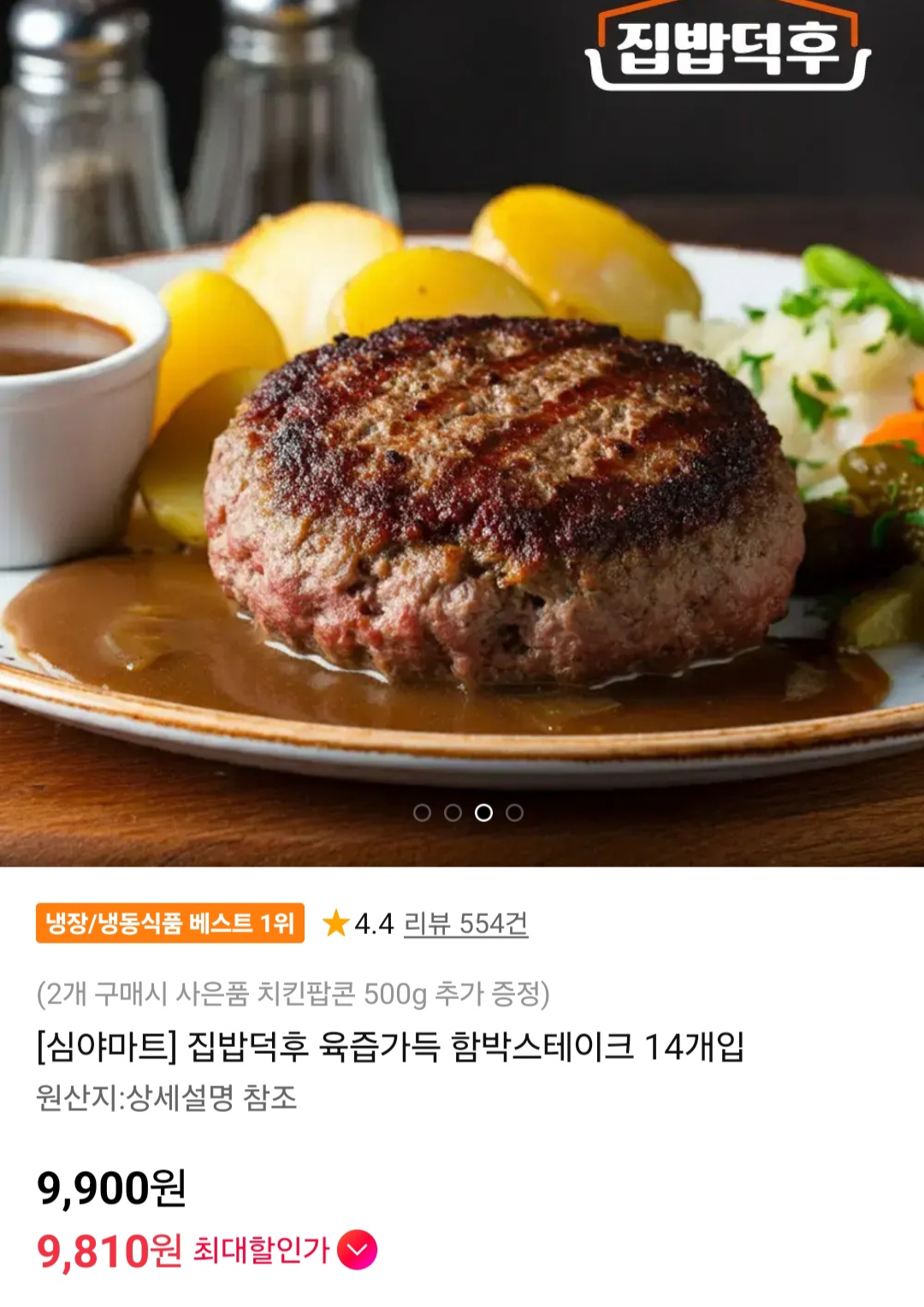 육즙가득 함박스테이크 14개 840g