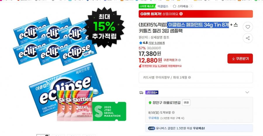 이클립스 페퍼민트 34g Tin 8개 + 스키틀즈 젤리 3입 샘플팩 (12,880원 /무료)