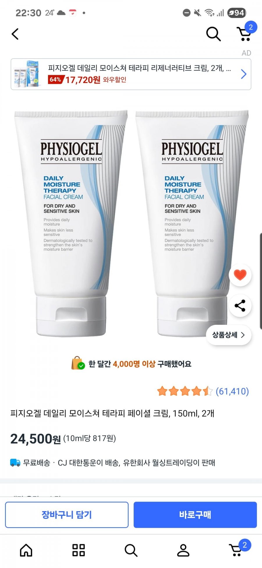 피지오겔 데일리 모이스쳐 테라피 페이셜 크림, 150ml, 2개 (24,500원/무료)