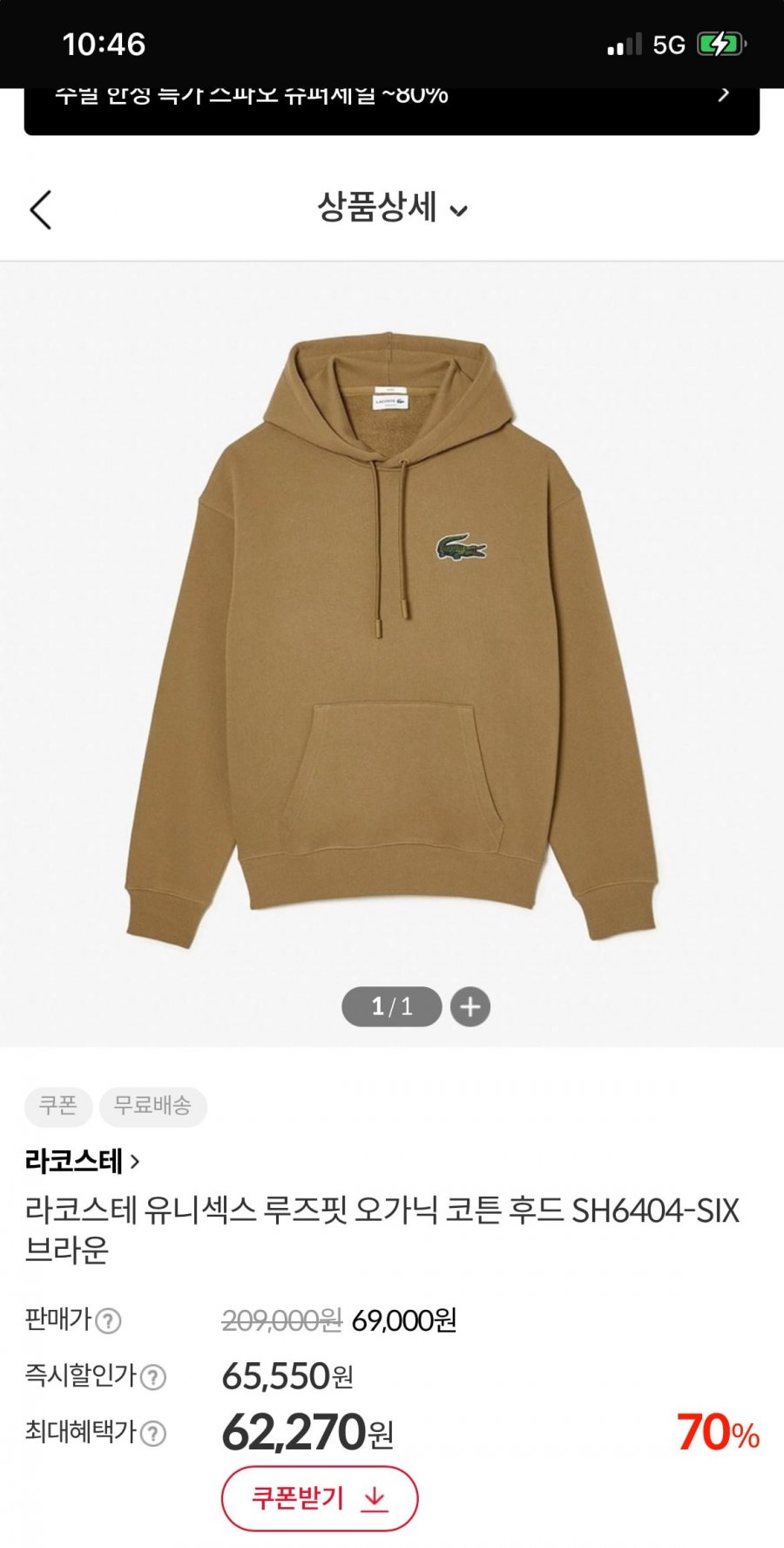 라코스테 유니섹스 루즈핏 오가닉 코튼 후드 SH6404-SIX 브라운 62,270원 (무배)