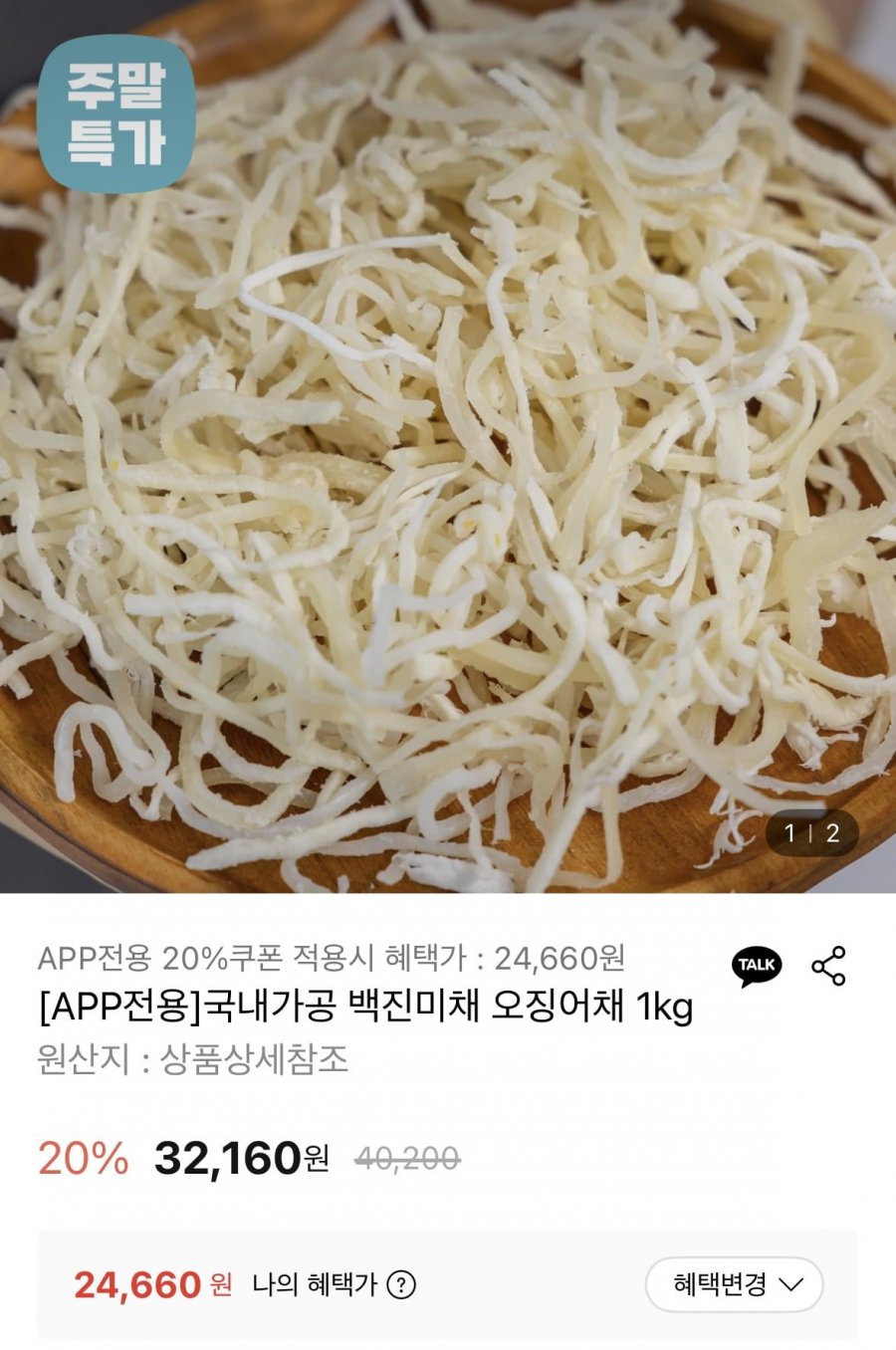 국내가공 백진미채 1kg (24,660원/무배)