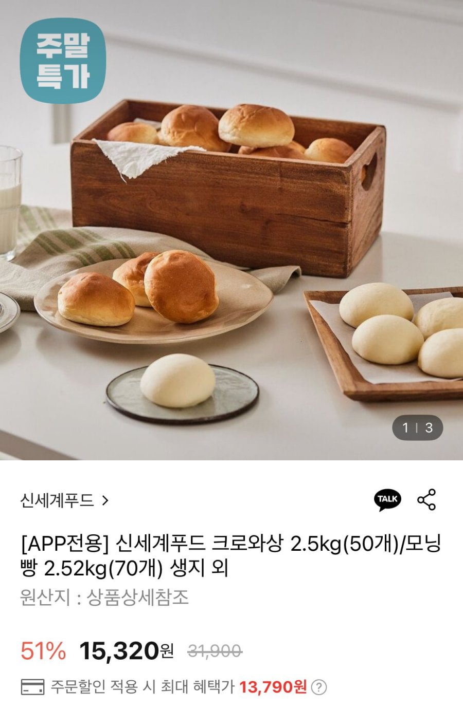 신세계푸드 밀크앤허니 모닝빵 생지 2.52kg (70개) (13,790원/무료)