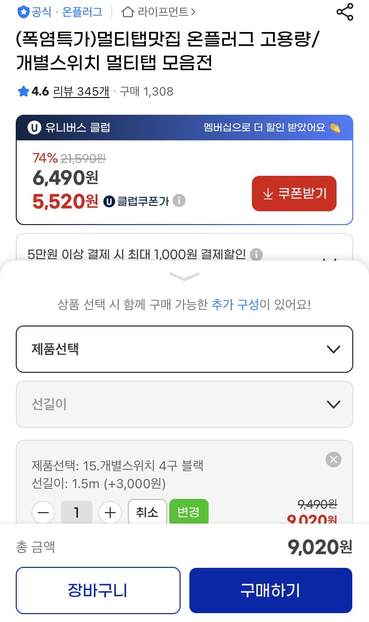온플러그 과부하차단 멀티탭 개별스위치 4구 (9020원 / 무료)