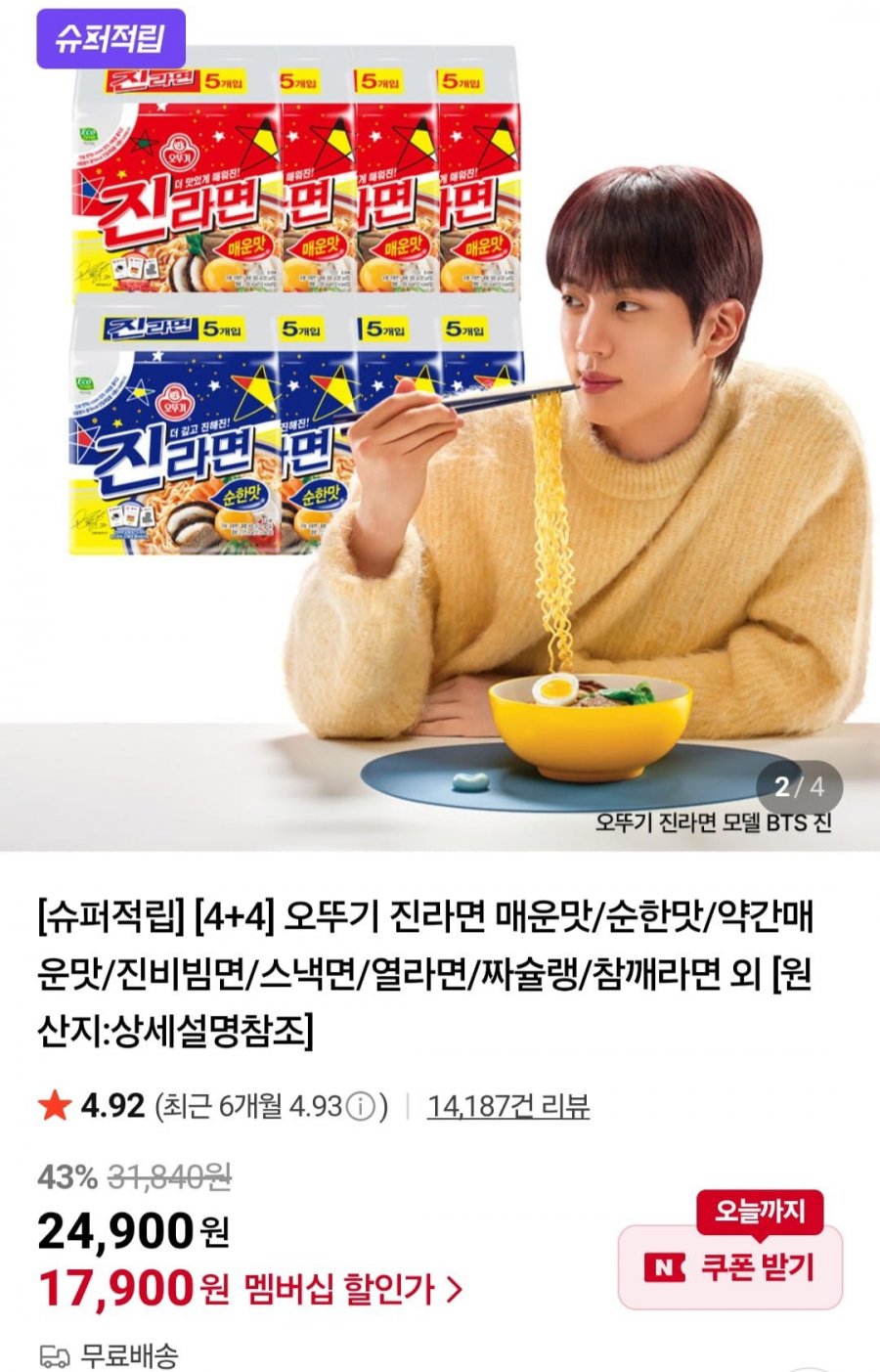 오뚜기 진라면 열라면 스낵면 등 다양 40봉 (멤버십 18,720원/무배)