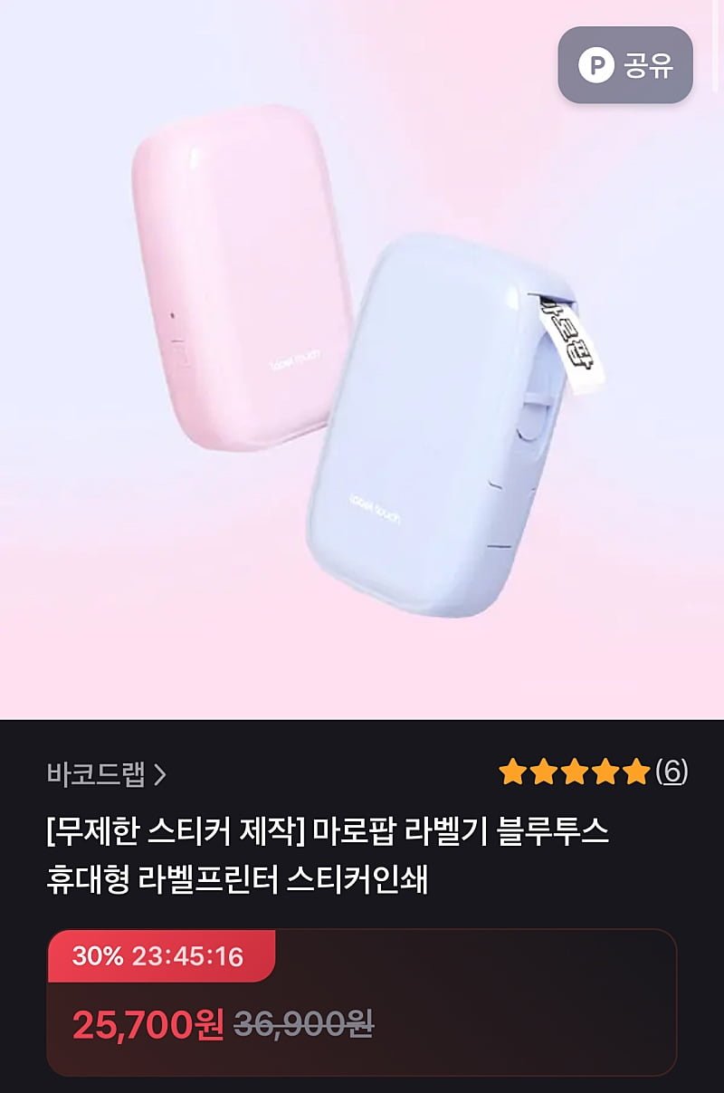 마로팝 휴대용 스티커 라벨프린터기 (25,700원 / 무배)