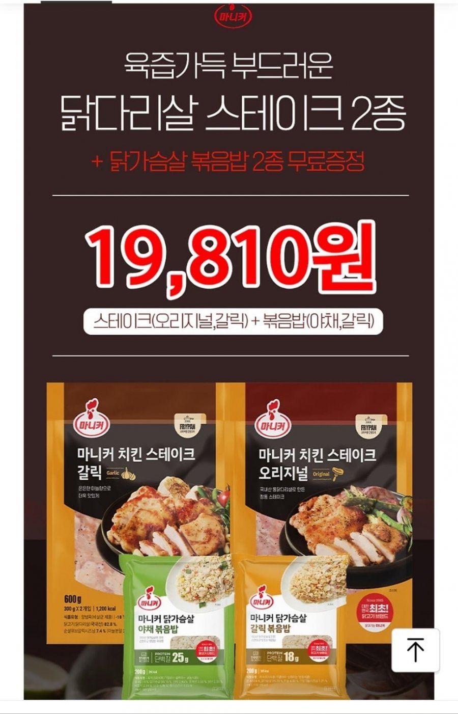 다리살 치킨스테이크 2종+볶음밥2팩 (19,810원/무배)