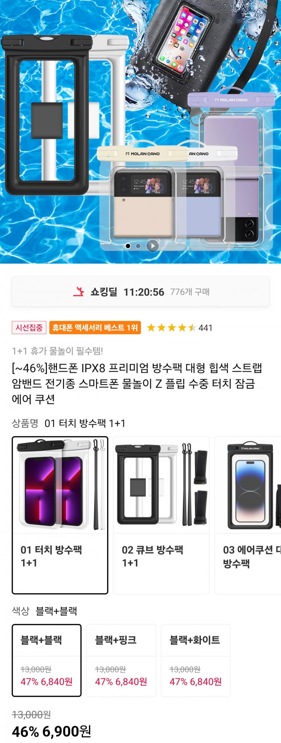 방수팩 1+1 (6,900원/무료)