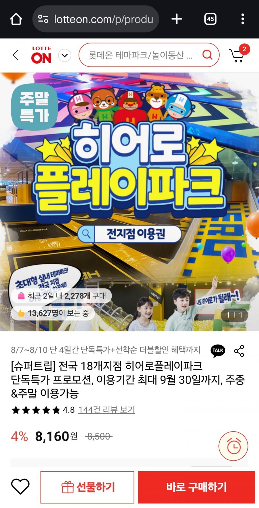 전국 18개지점 히어로플레이파크 단독특가 프로모션, 이용기간 최대 9월 30일까지, 주중&주말 이용가능(8,160원~/무료)