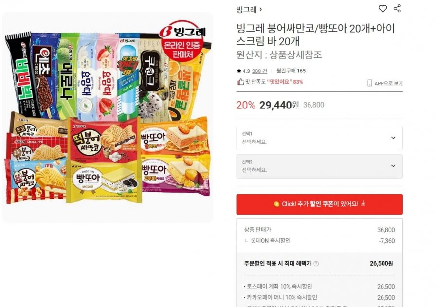 빙그레 붕어싸만코/빵또아 20개+아이스크림 바 20개 (26,500원/무료)