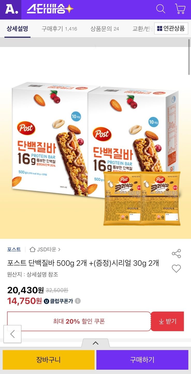 포스트 단백질바 500g 2개 + 시리얼 30g 2개(유클 14,750원/무료)