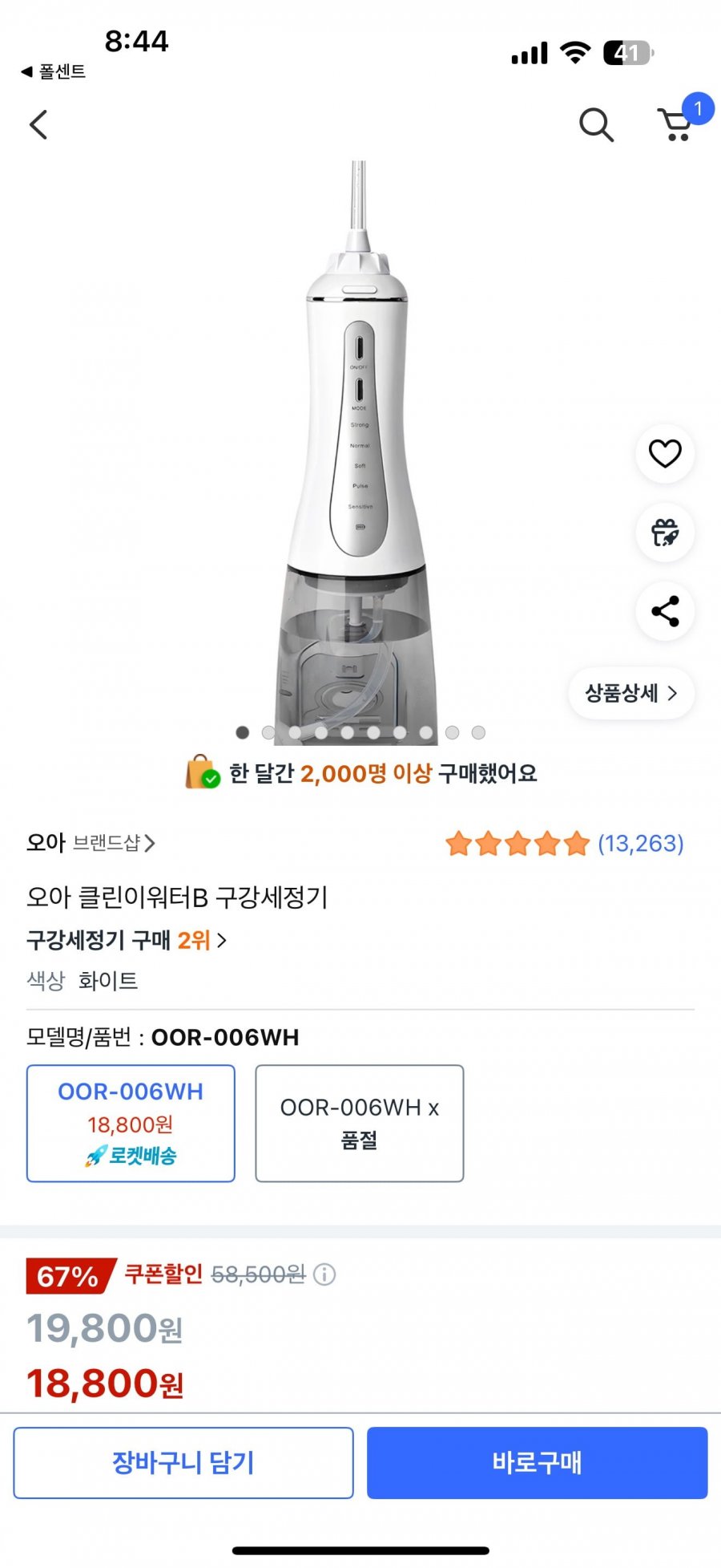 오아 클린이워터B 구강세정기 18,800원