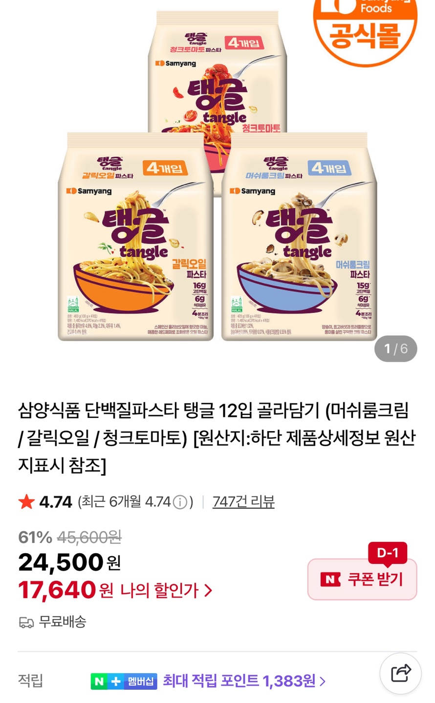 삼양식품 단백질파스타 탱글 12입 골라담기 (17,640원/무료)