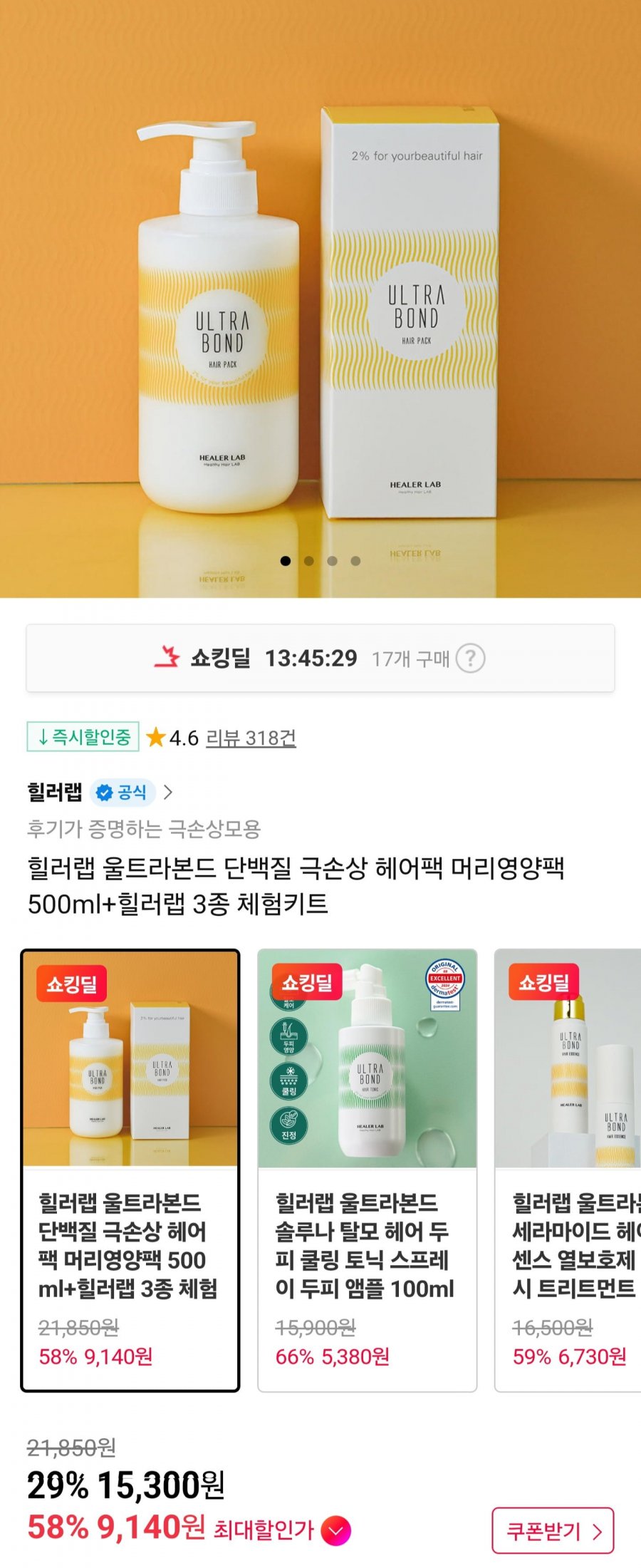 힐러랩 울트라본드 단백질 극손상 헤어팩 500ml+힐러랩 3종 체험키트 (12,000원/무료)