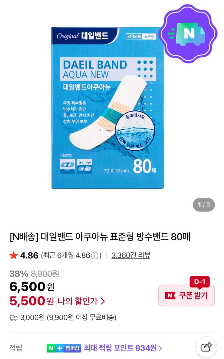 대일밴드 아쿠아뉴 표준형 방수밴드 80매 (5,500원/3,000원)