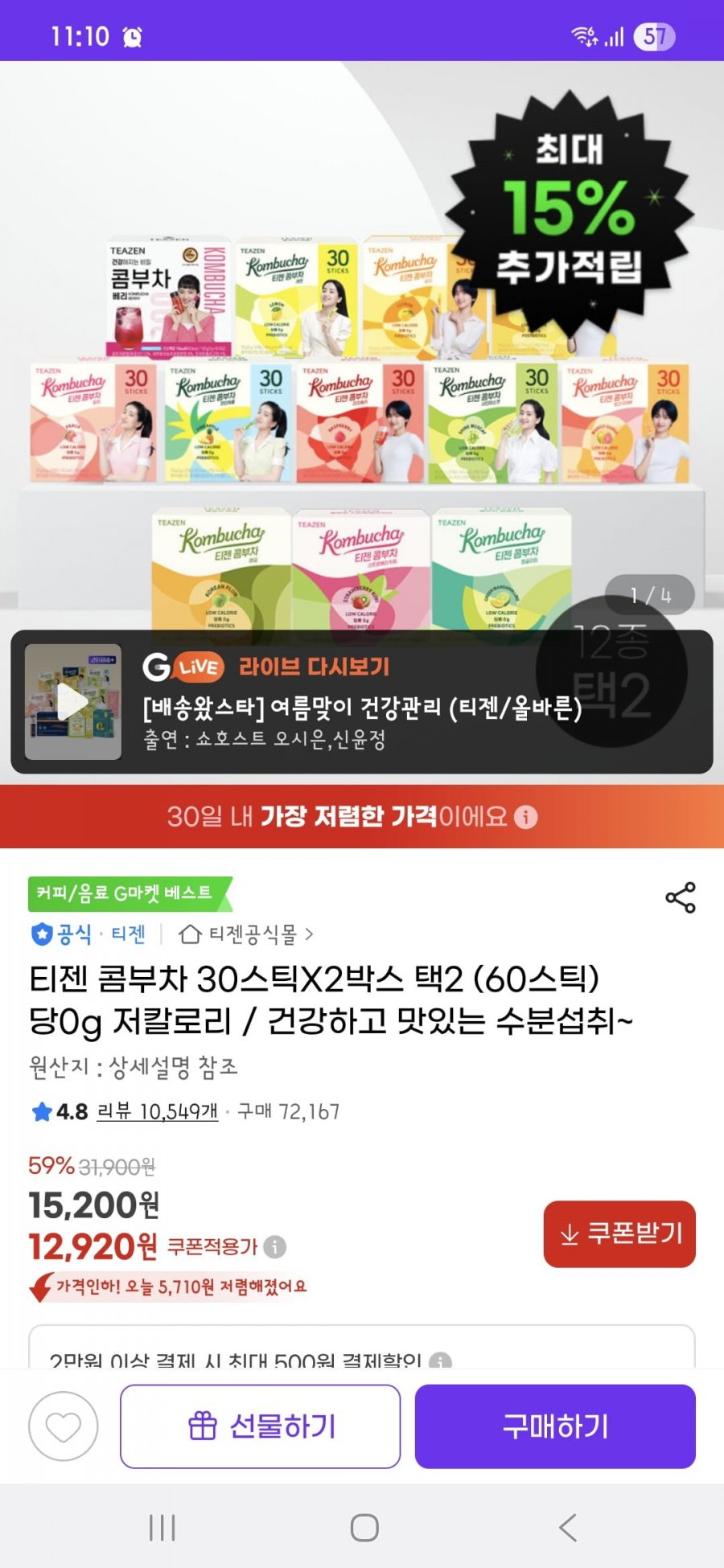 티젠 콤부차 30스틱2박스 (12,920/무료)