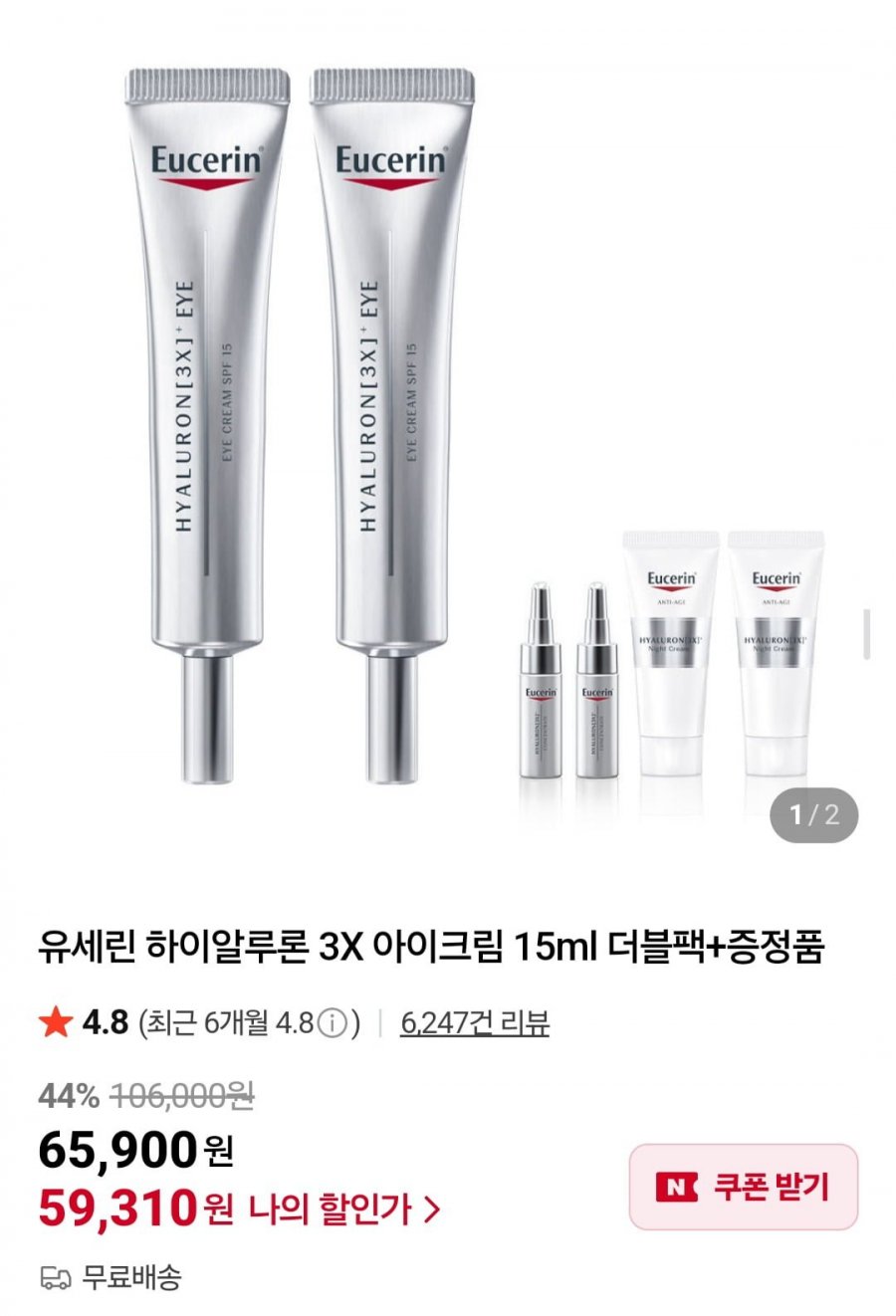 유세린 하이알루론 3X 아이크림 15ml 더블팩+증정품 (59,310원/무배)