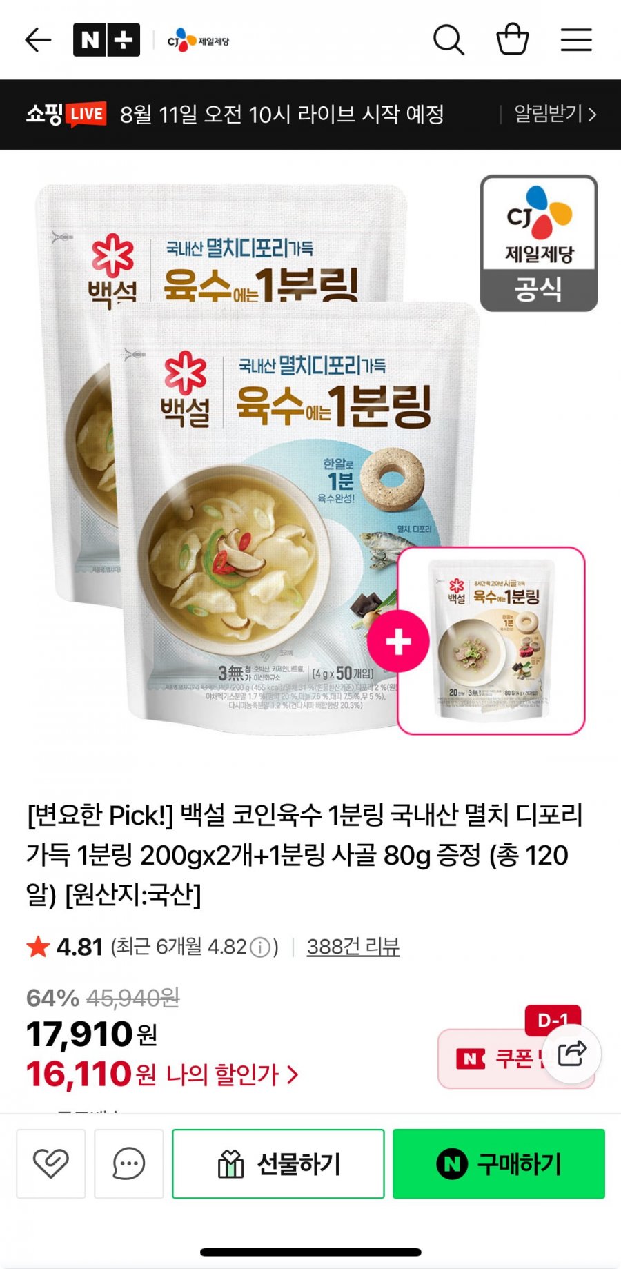 백설 코인육수 1분링 200g x 2개 + 1분링 사골 80g 증정 (총 120알) (16,110원/무료)