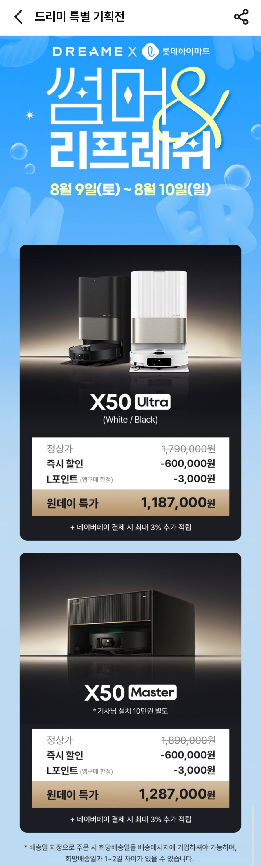 드리미 X50 Ultra 올인원 로봇청소기 (1,190,000원/무료)