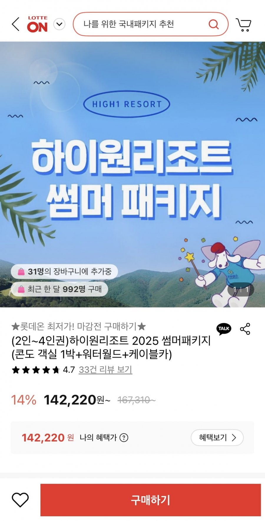 하이원리조트 2025 썸머패키지 4인권 (142,220원/무료)