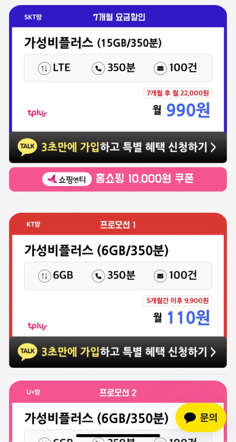 평생요금제 가성비플러스 6GB+350분 (월 1900원/0원)