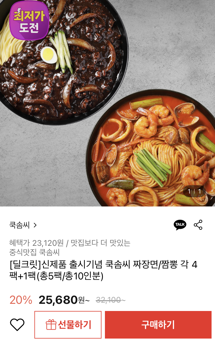 쿡솜씨 짜장면 밀키트 2인분 4+1팩(21,530원/무료)