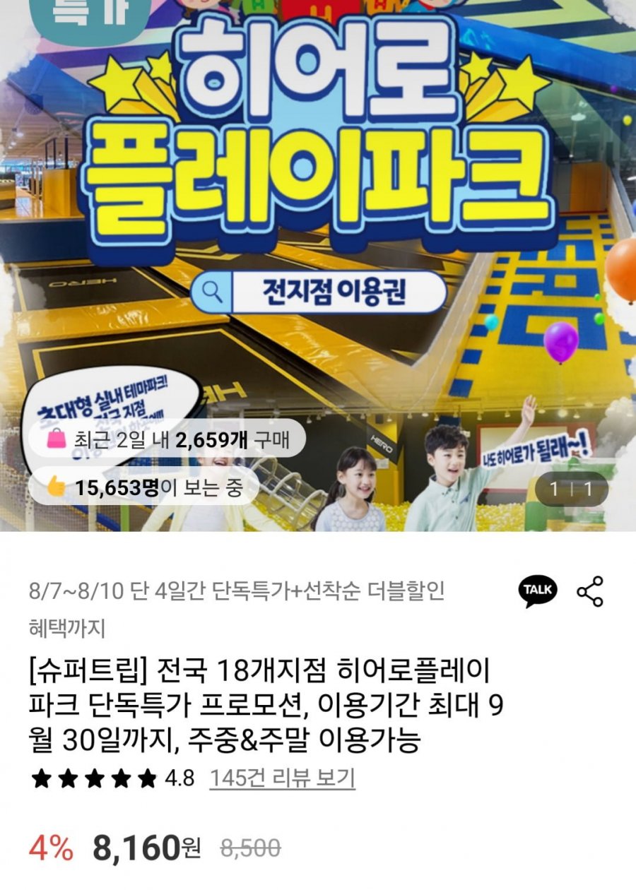히어로플레이파크 전지점 이용권 (8,160원/무료)